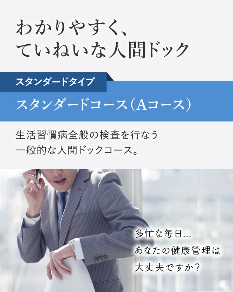 人間ドック日帰りコース