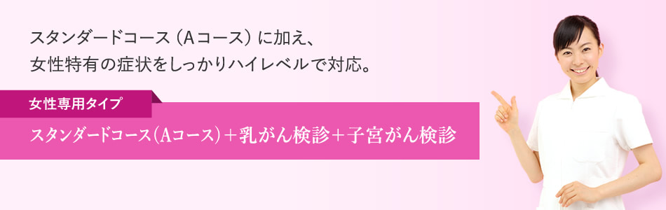 人間ドックレディースコース