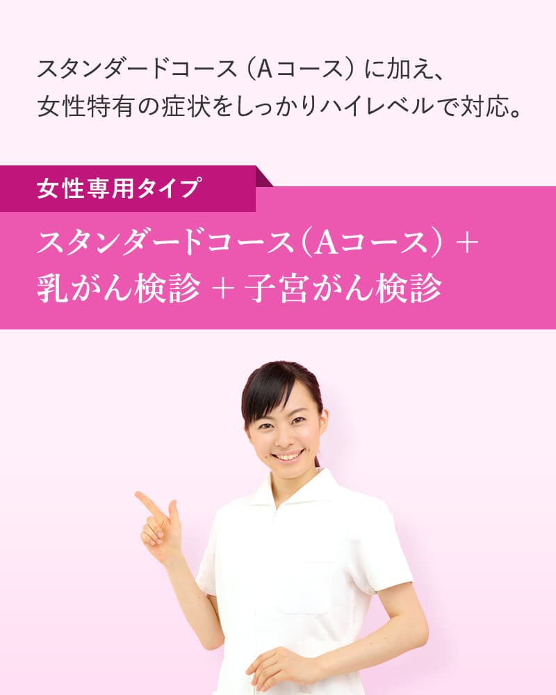 人間ドックレディースコース