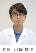 院長 出崎 雄也
