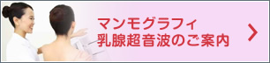 マンモグラフィ検査