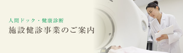 人間ドック・健康診断 施設健診事業のご案内