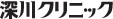 深川クリニック