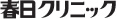 春日クリニック