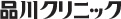 品川クリニック