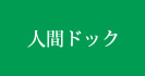 人間ドック