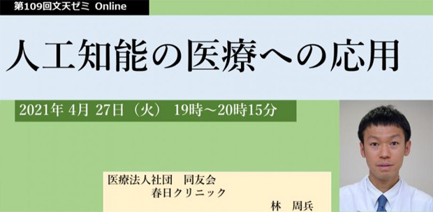 4/27文天ゼミOnline『人工知能の医療への応用』開催