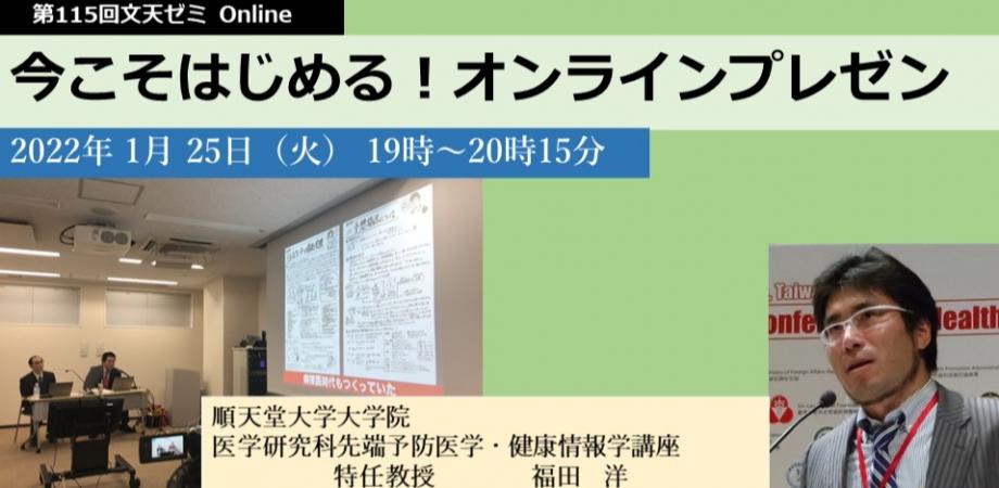 1/25文天ゼミOnline『今こそはじめる！オンラインプレゼンテーション』開催