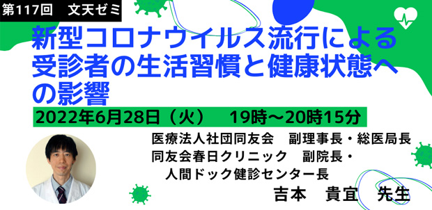 6/28文天ゼミOnline『新型コロナウイルス流行による受診者の生活習慣と健康状態への影響』開催