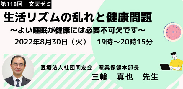 8/30文天ゼミOnline『生活リズムの乱れと健康問題　～よい睡眠が健康には必要不可欠です～』開催