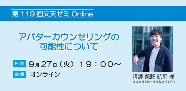 9/27文天ゼミOnline『アバターカウンセリングの可能性について』開催