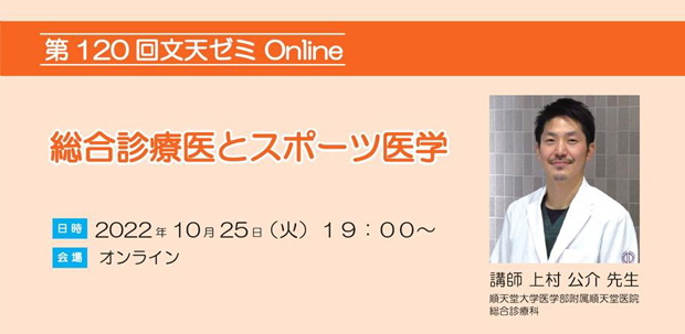 10/25文天ゼミOnline『総合診療医とスポーツ医学』開催