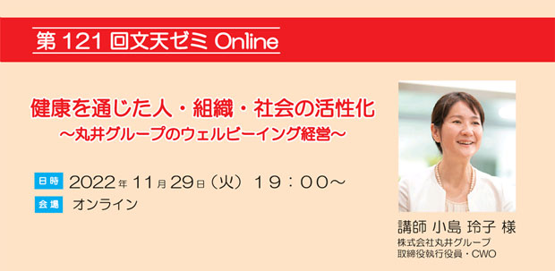 11/29文天ゼミOnline『健康を通じた人・組織・社会の活性化 ～丸井グループのウェルビーイング経営～』開催