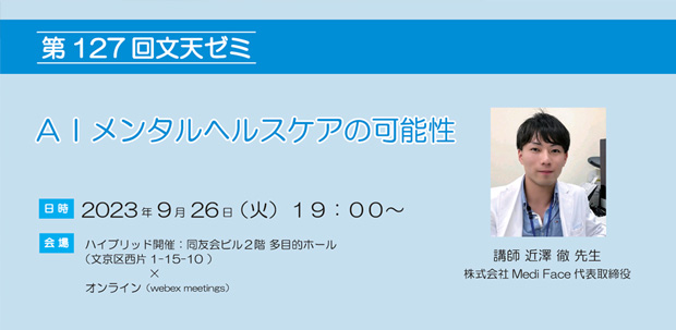 9/26文天ゼミ『AIメンタルヘルスケアの可能性』開催