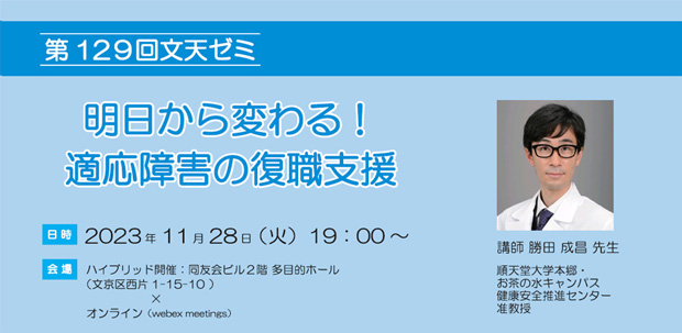 11/28文天ゼミ『明日から変わる！適応障害の復職支援』開催