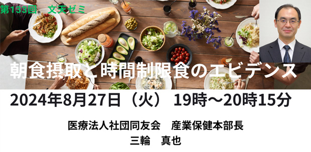 8/27文天ゼミ『朝食摂取と時間制限食のエビデンス』開催