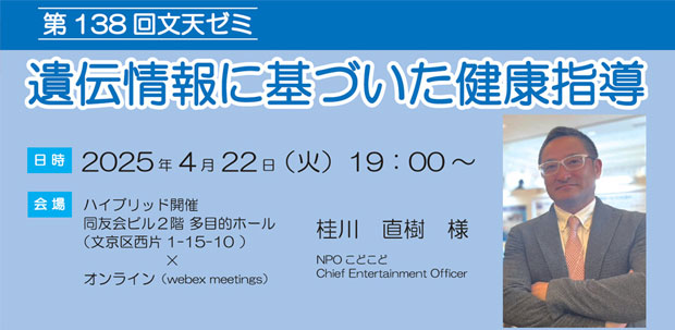 4/22文天ゼミ『遺伝情報に基づいた健康指導』開催