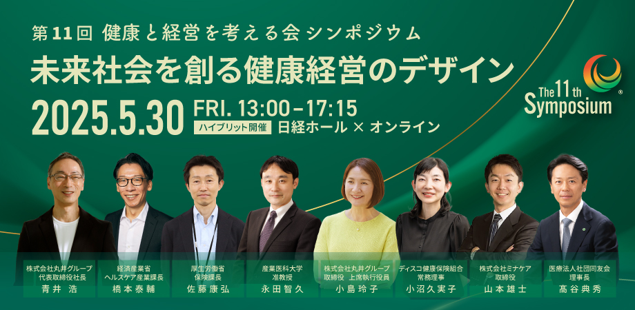「健康と経営を考える会」第11回シンポジウム開催のお知らせ