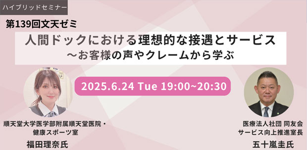 6/24文天ゼミ『人間ドックにおける理想的な接遇とサービス～お客様の声やクレームから学ぶ』開催