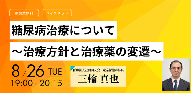 8/26文天ゼミ『糖尿病治療について　～治療方針と治療薬の変遷～』開催