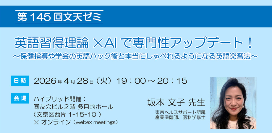 4/28文天ゼミ『英語習得理論×AIで専門性アップデート！～保健指導や学会の英語ハック術と本当にしゃべれるようになる英語楽習法～』