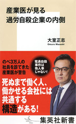産業医が見る過労自殺企業の内側