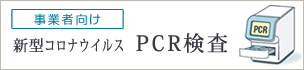 事業者向け 新型コロナウイルス ＰＣＲ検査
