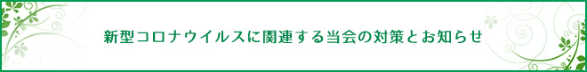 新型コロナウイルスに関連する当会の対策とお知らせ
