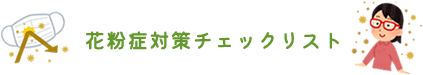 花粉症対策チェックリスト
