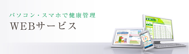 スマホで健康管理 WEBサービス