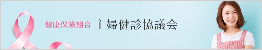 女性被扶養者健康診断実施会場・医療機関一覧