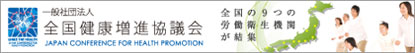 全国健康増進協議会