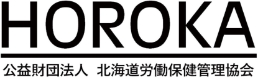 公益財団法人 北海道労働保健管理協会（HOROKA）ロゴ