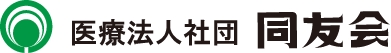 医療法人社団 同友会 ロゴ